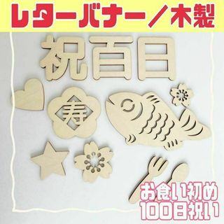 レターバナー　木製 お食い初め　100日祝い 祝百日 飾り グッズ(お食い初め用品)