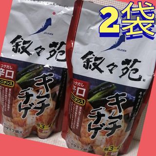 叙々苑・キムチチゲ・辛口　鍋スープ　650gⅩ2袋セット(レトルト食品)