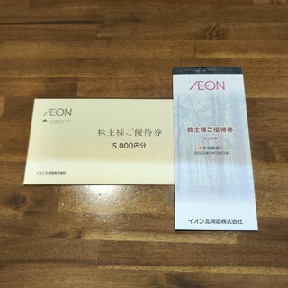 イオン(AEON)のイオン北海道　株主優待券　5,000円分(その他)