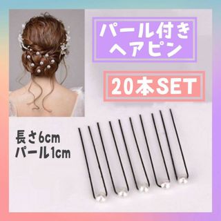 パール付き　ヘアピン　20本セット　パールヘアピン　Uピン　ヘアアクセサリー　白(ヘアピン)