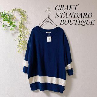 CRAFT STANDARD BOUTIQUE - 【新品】 CRAFTSTANDARDBOUTIQUE Vネック プルオーバー