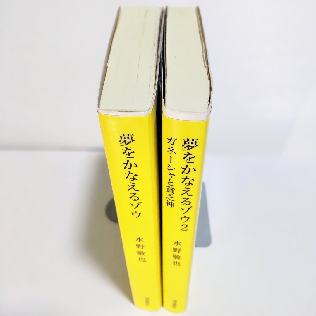 特装版 夢をかなえるゾウシリーズ（水野敬也）1,2 合計2冊セット（飛鳥新社） エンタメ/ホビーの本(文学/小説)の商品写真