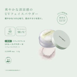 ナチュラグラッセ(naturaglace)のナチュラグラッセ　 限定ミントセント　UVルースパウダー　UVパウダー(フェイスパウダー)