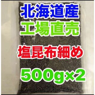 クラコン(くらこん)のくらこん 塩昆布 細かめ 500g ×2 1kg 訳あり アウトレット 工場直売(乾物)