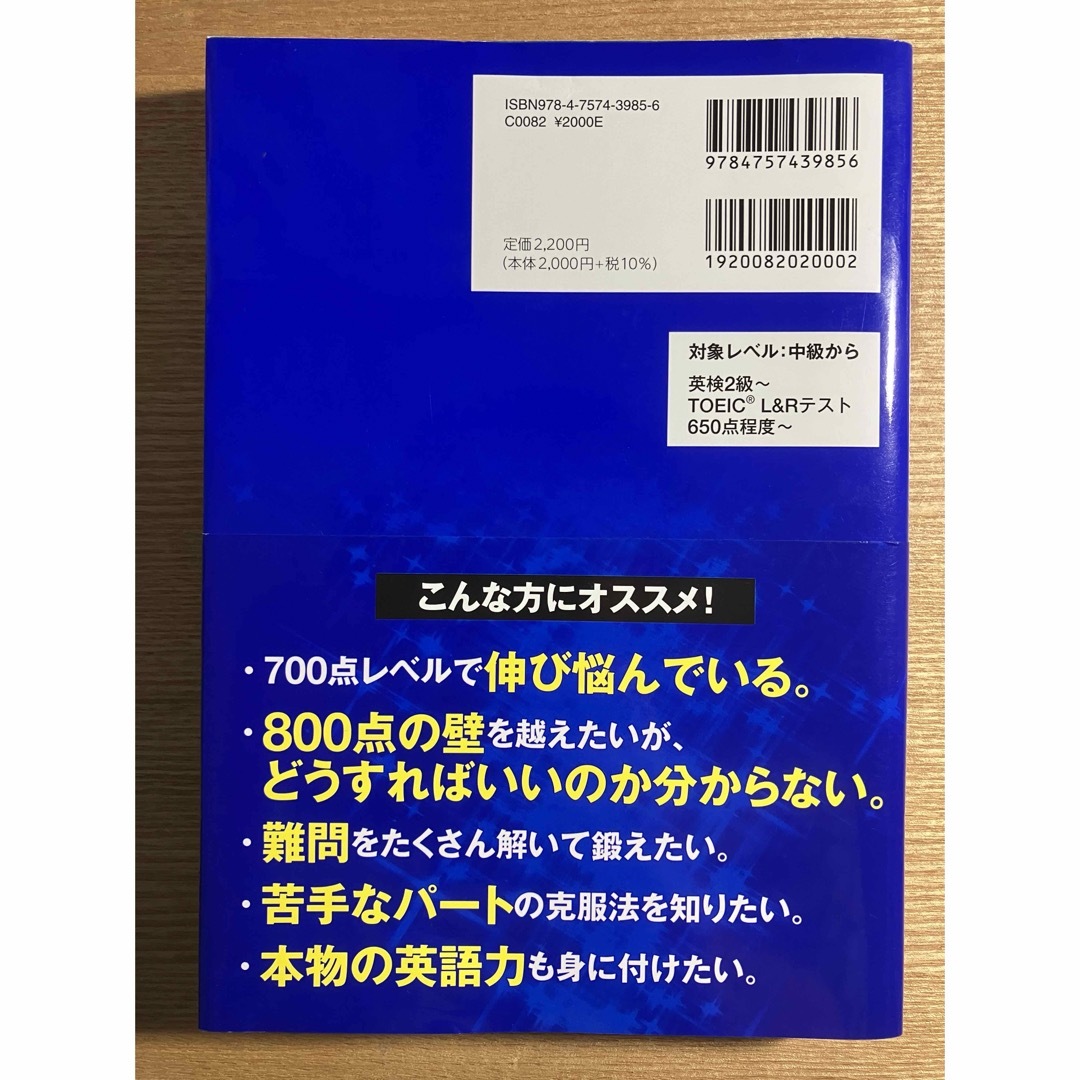 ＴＯＥＩＣ　Ｌ＆Ｒテスト全パート完全攻略８００点＋ エンタメ/ホビーの本(資格/検定)の商品写真