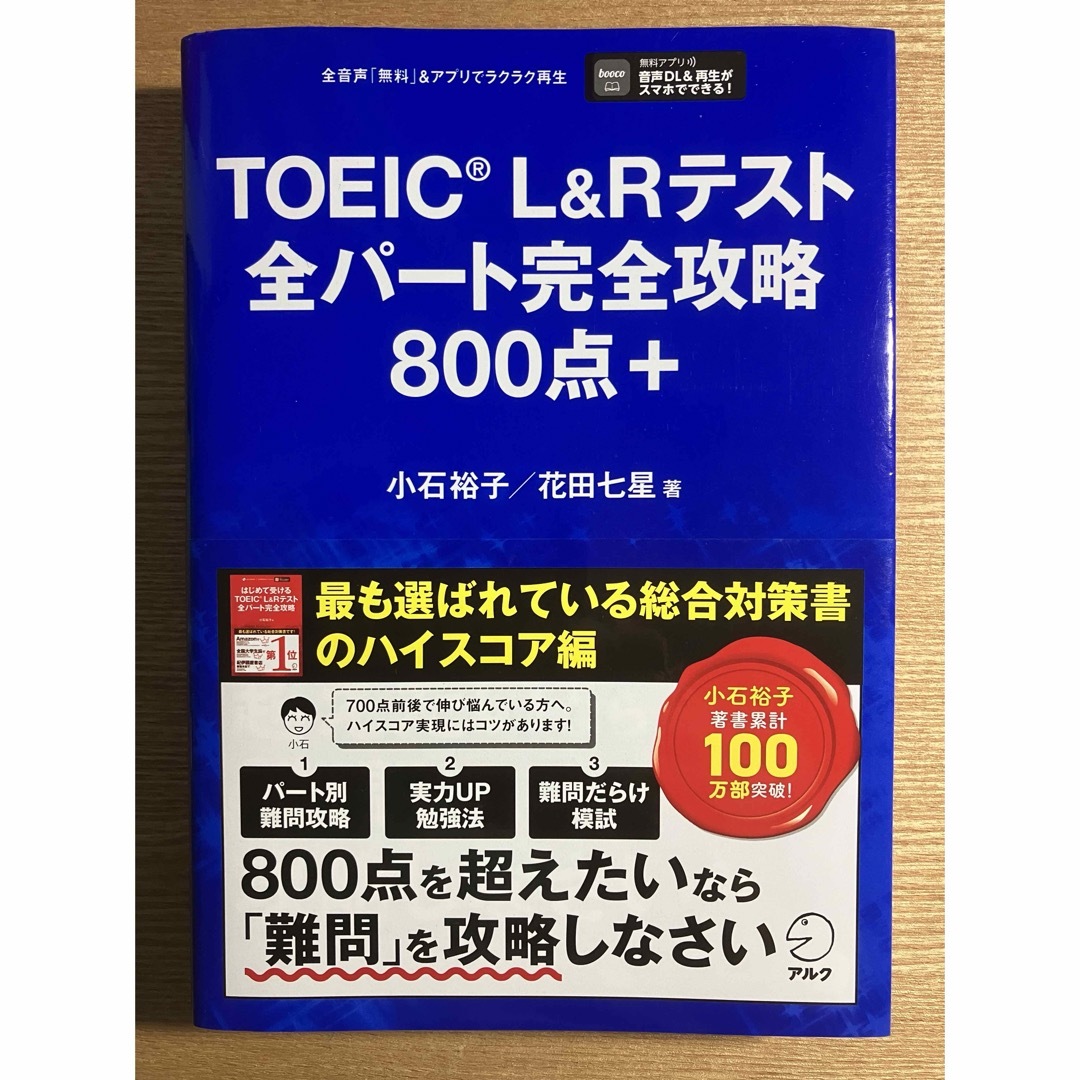 ＴＯＥＩＣ　Ｌ＆Ｒテスト全パート完全攻略８００点＋ エンタメ/ホビーの本(資格/検定)の商品写真