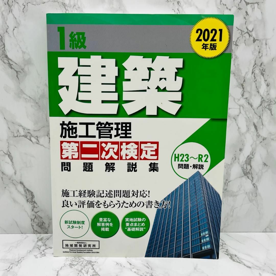 1級建築施工管理 第二次検定 問題解説 2021年版 エンタメ/ホビーの本(資格/検定)の商品写真