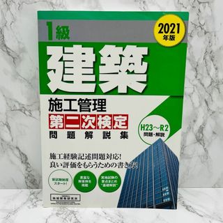 1級建築施工管理 第二次検定 問題解説 2021年版(資格/検定)