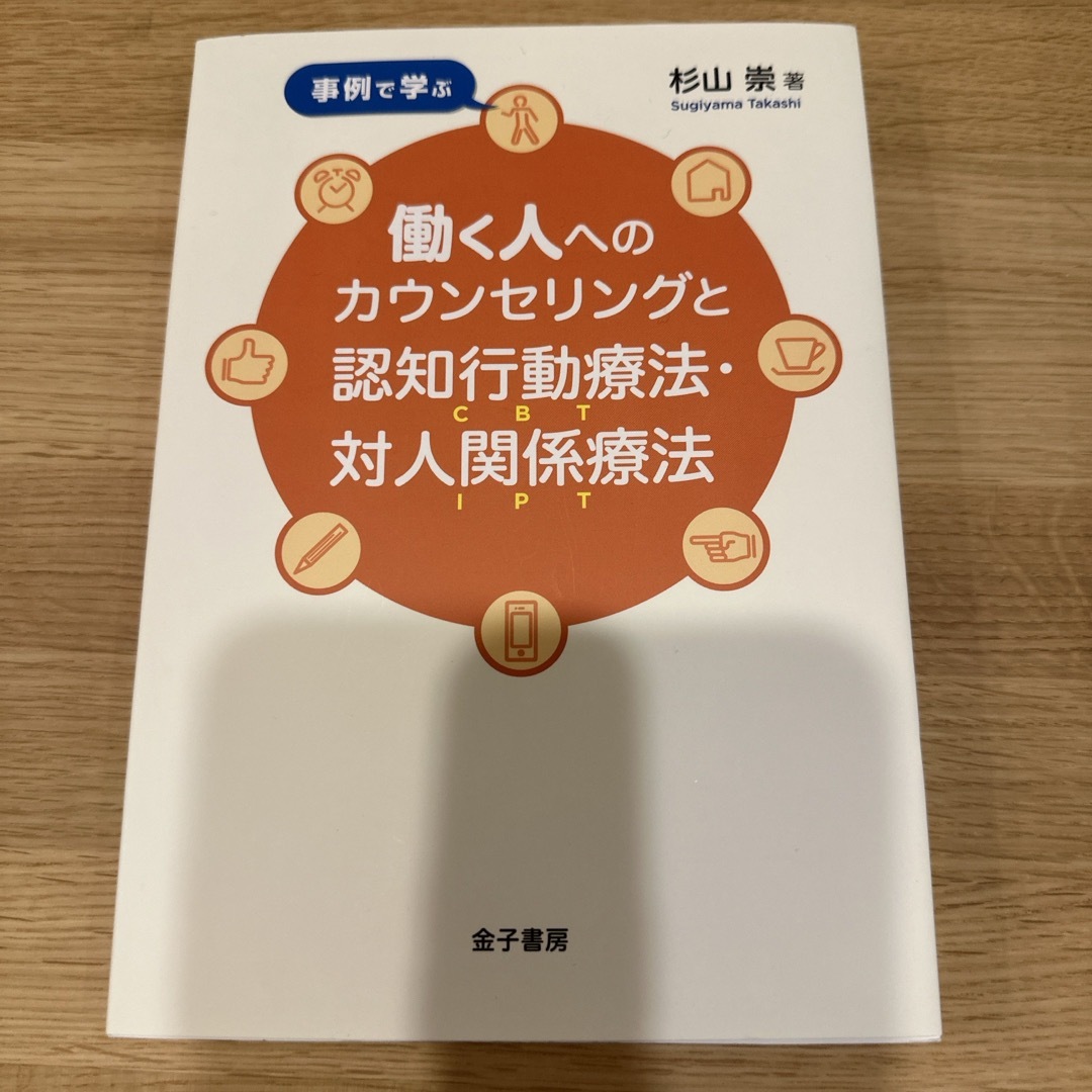 事例で学ぶ働く人へのカウンセリングと認知行動療法・対人関係療法 エンタメ/ホビーの本(人文/社会)の商品写真