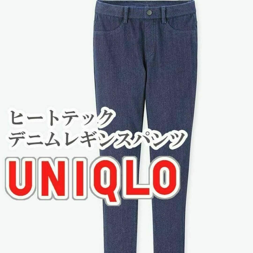 UNIQLO(ユニクロ)のUNIQLO ヒートテックデニムレギンスパンツ Sサイズ ネイビー レディースのパンツ(カジュアルパンツ)の商品写真