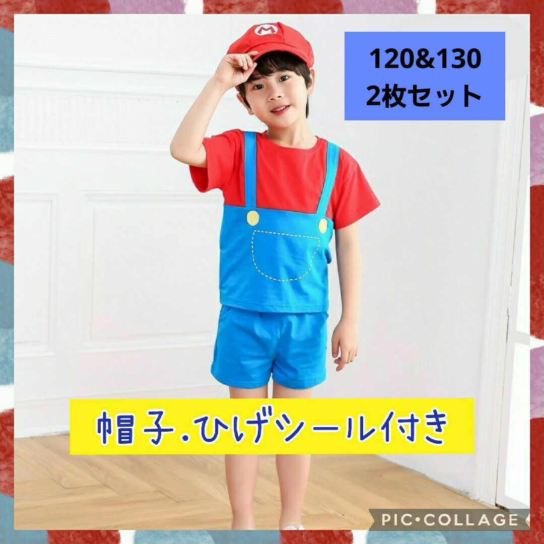 【130】マリオ 帽子付き 子供服 半袖 セットアップ USJ コスプレ 仮装 キッズ/ベビー/マタニティのキッズ服男の子用(90cm~)(その他)の商品写真