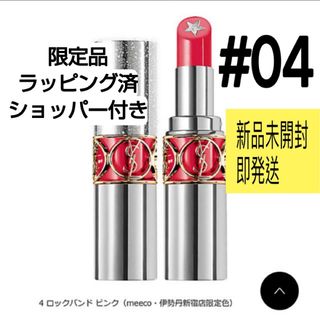 イヴサンローラン(Yves Saint Laurent)のYSL ルージュ ボリュプテ ロックシャイン #4 限定 ギフト用(口紅)