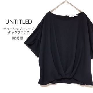 アンタイトル(UNTITLED)のアンタイトル【美品】洗える デザインスリーブ タックブラウス ドルマン(シャツ/ブラウス(半袖/袖なし))