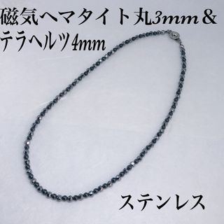 磁気ヘマタイト丸3mm &テラヘルツカット4mmネックレス42cm(ネックレス)