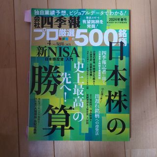 別冊 会社四季報 プロ500銘柄 2024年 04月号 [雑誌](ビジネス/経済/投資)