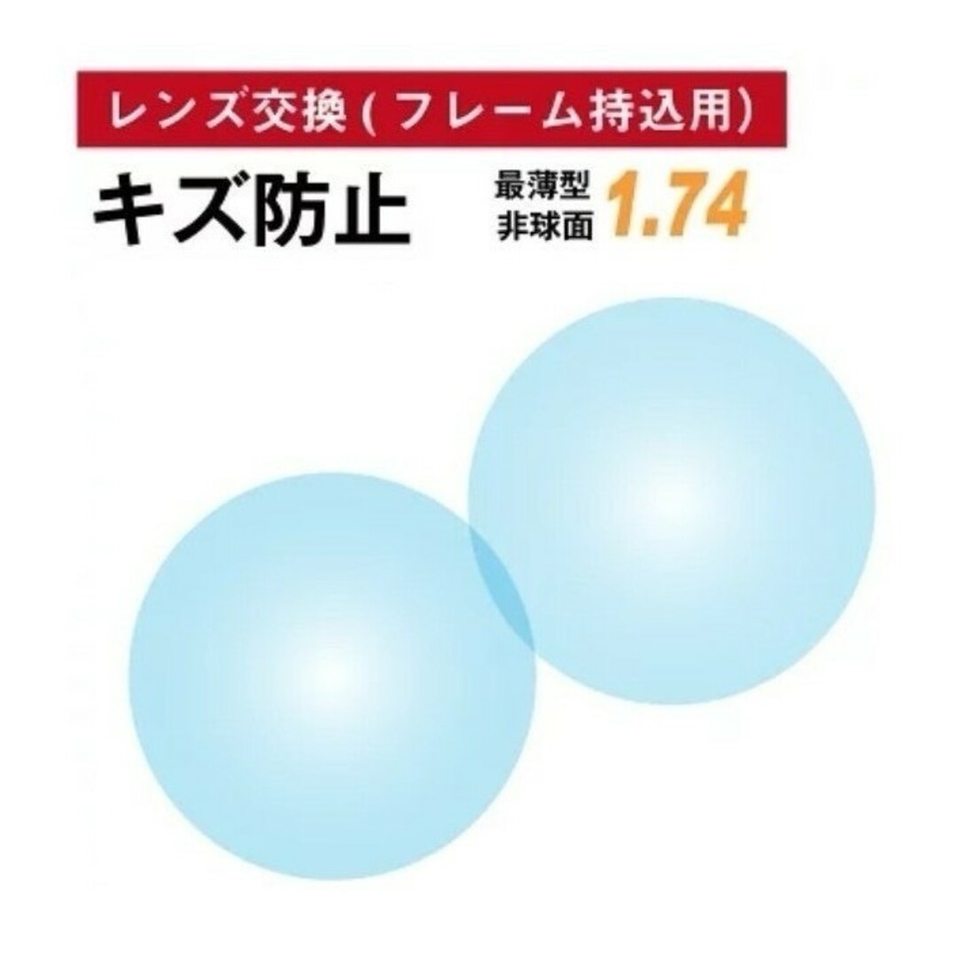 No.665【レンズ交換】単焦点1.74非球面キズ防止【百均でもOK】 メンズのファッション小物(サングラス/メガネ)の商品写真