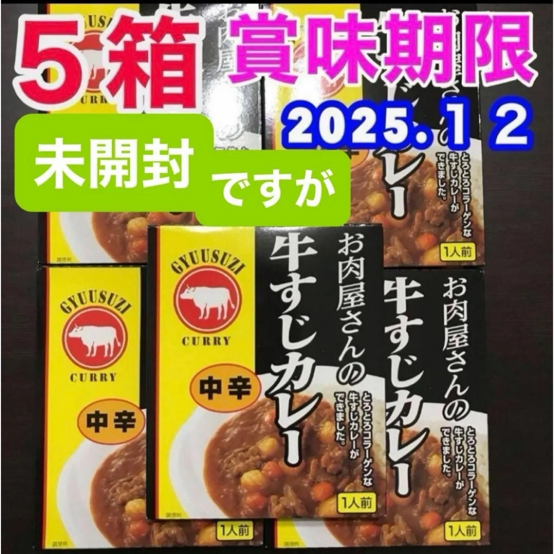 レトルトカレー 中辛 お肉屋さんの牛すじカレー 5箱セット 非常食品 保存食品 食品/飲料/酒の加工食品(レトルト食品)の商品写真