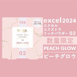 エクセル(excel)の匿名 限定 新品 エクセル エクストラリッチパウダー ’24 02 ピーチグロウ(フェイスパウダー)