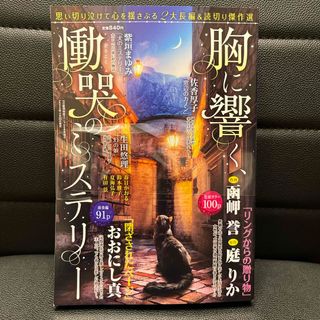 胸に響く、慟哭のミステリー 2024年 06月号 [雑誌](女性漫画)