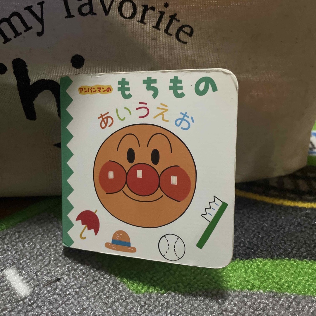 アンパンマン(アンパンマン)のアンパンマンのもちものあいうえお エンタメ/ホビーの本(絵本/児童書)の商品写真