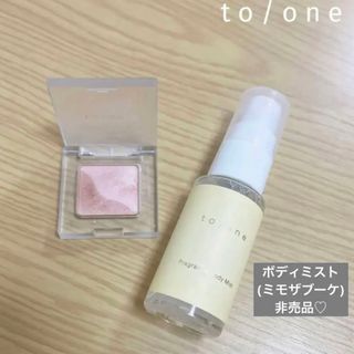 TONE - to/one トーン　アイシャドウ　透明感　ピンク　ボディミスト　ミモザ 