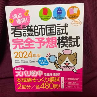 満点獲得!看護師国試完全予想模試 2024年版(資格/検定)