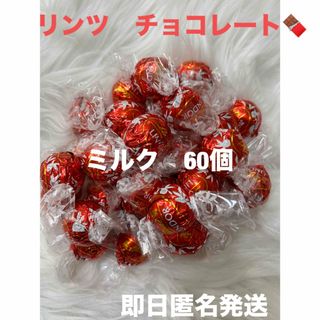 リンツ(Lindt)の【即日匿名発送】リンツ リンドール ミルク チョコレート60個 コストコ(菓子/デザート)