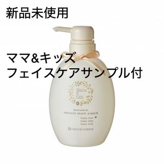 ナチュラルサイエンス(natural science)の新品未使用 ナチュラルサイエンス ママ＆キッズ ナチュラルマーククリーム ４７０(妊娠線ケアクリーム)