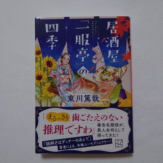 コウダンシャ(講談社)の居酒屋「一服亭」の四季(文学/小説)