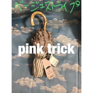 ピンクトリック(pink trick)のピンクトリック　ベージュストライプ3段傘(傘)