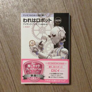 われはロボット(文学/小説)