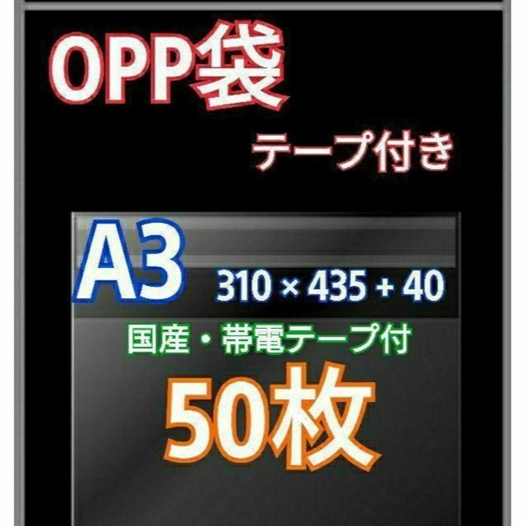 OPP袋 A3 テープ付50枚 クリアクリスタルピュアパック 包装 透明袋 インテリア/住まい/日用品のオフィス用品(ラッピング/包装)の商品写真