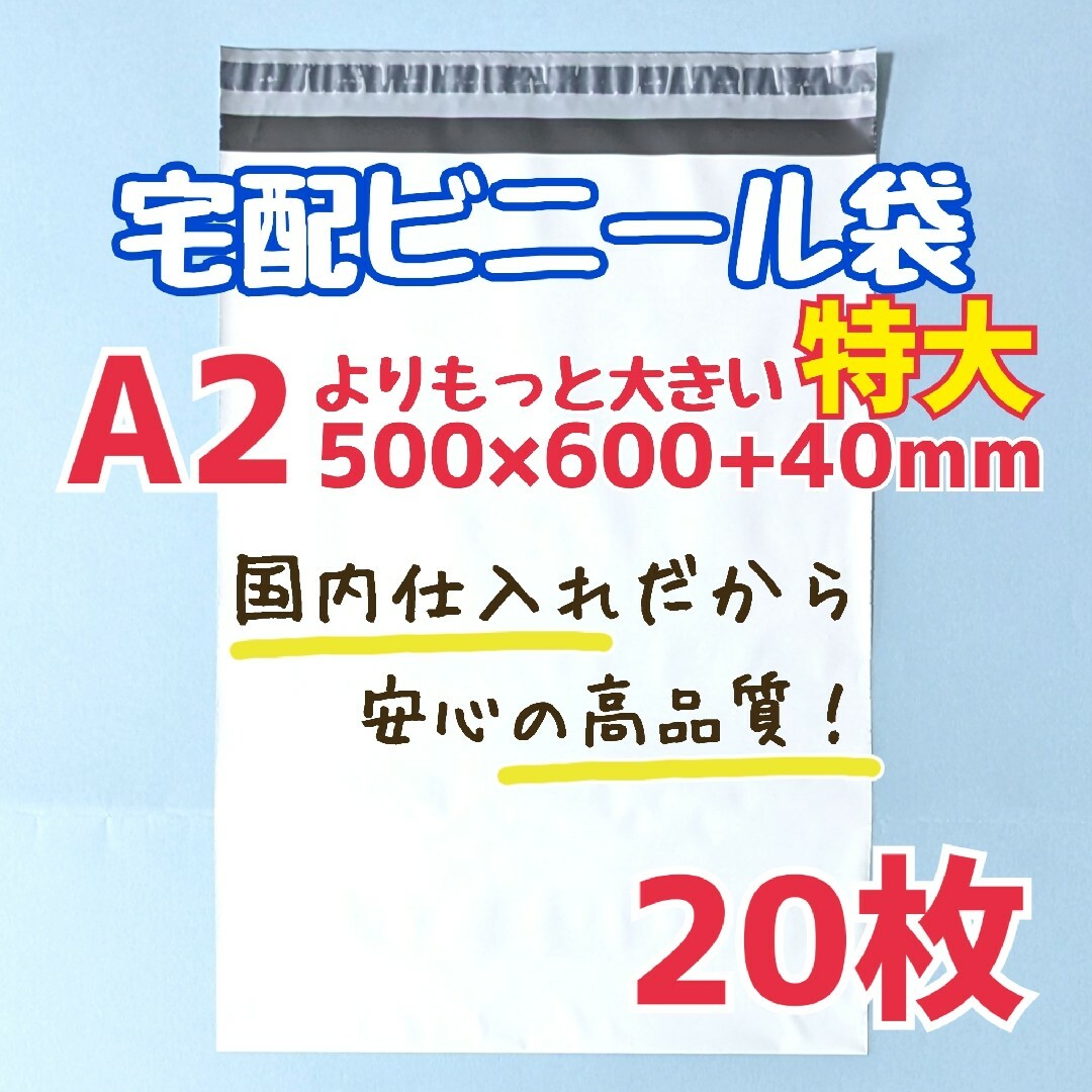 a2　特大　宅配ビニール袋　20枚　500×600　発送用ビニール袋　高品質 インテリア/住まい/日用品のオフィス用品(ラッピング/包装)の商品写真