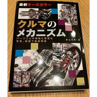 【中古本】最新オールカラー　クルマのメカニズム(その他)