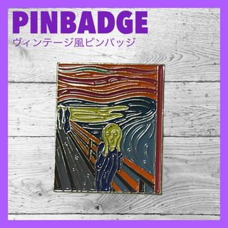 019 ピンバッジ ピンズ ムンクの叫び 名画 絵画 アート アメリカン雑貨(バッジ/ピンバッジ)