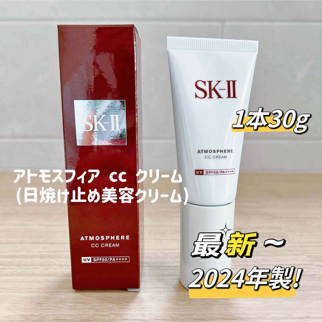 SK-II(エスケーツー)の最新24年製 SK-Ⅱ アトモスフィアCCクリーム30g 日やけ止め美容クリーム コスメ/美容のベースメイク/化粧品(CCクリーム)の商品写真