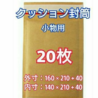 プチプチ封筒 クッション封筒 小物用 20枚 梱包 ぷちぷち袋 封筒 緩衝 包装(ラッピング/包装)