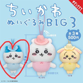 ハチワレ ぬいぐるみBIG3(キャラクターグッズ)