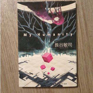 Ｍｙ　Ｈｕｍａｎｉｔｙ(文学/小説)