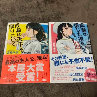 ☆美品☆ 成瀬は天下を取りにいく & 成瀬は信じた道をいく 2冊セット(文学/小説)