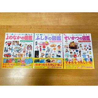 ショウガクカン(小学館)のよのなかの図鑑 ふしぎの図鑑 せいかつの図鑑 3冊セット(絵本/児童書)