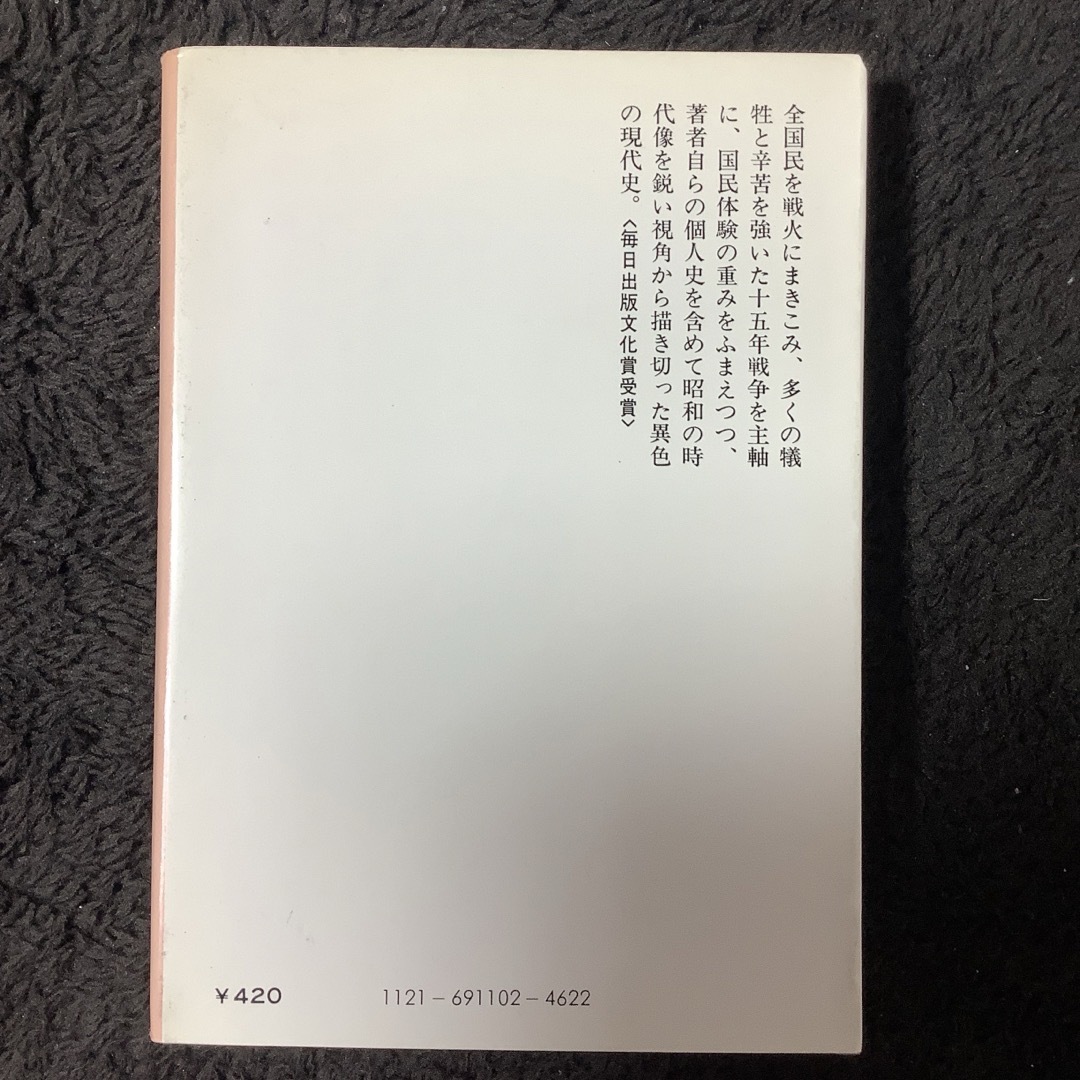 ある昭和史 : 自分史の試み エンタメ/ホビーの本(文学/小説)の商品写真
