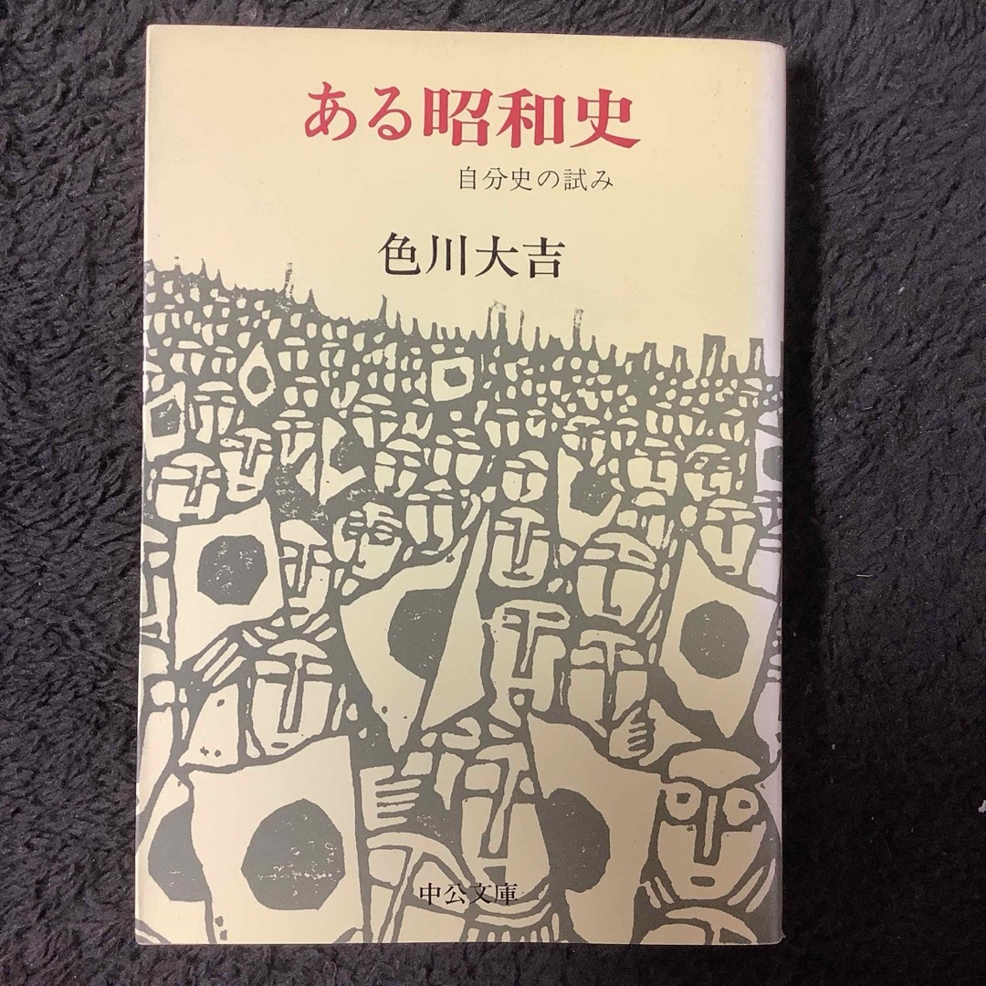 ある昭和史 : 自分史の試み エンタメ/ホビーの本(文学/小説)の商品写真