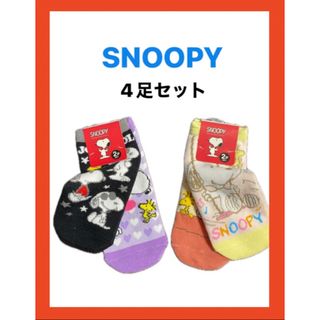 スヌーピー(SNOOPY)の★スヌーピー★  のびのびソックス  4足セット(ソックス)