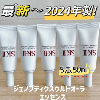 SK-II - 最新5本　SK-II ジェノプティクスウルトオーラエッセンス　美白美容液