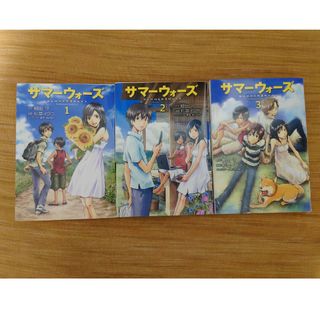 カドカワショテン(角川書店)のサマーウォーズ　SUMMER WARS 1〜3巻 全巻セット　細田守　角川書店(全巻セット)