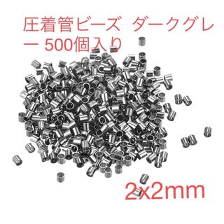 圧着管ビーズ 圧着チューブビーズ  2x2mm ダークグレー 500個入り(その他)