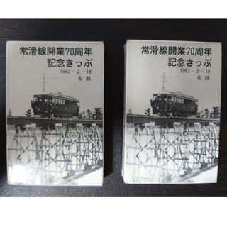 記念乗車券 名鉄 常滑線開業70周年 2枚(鉄道乗車券)