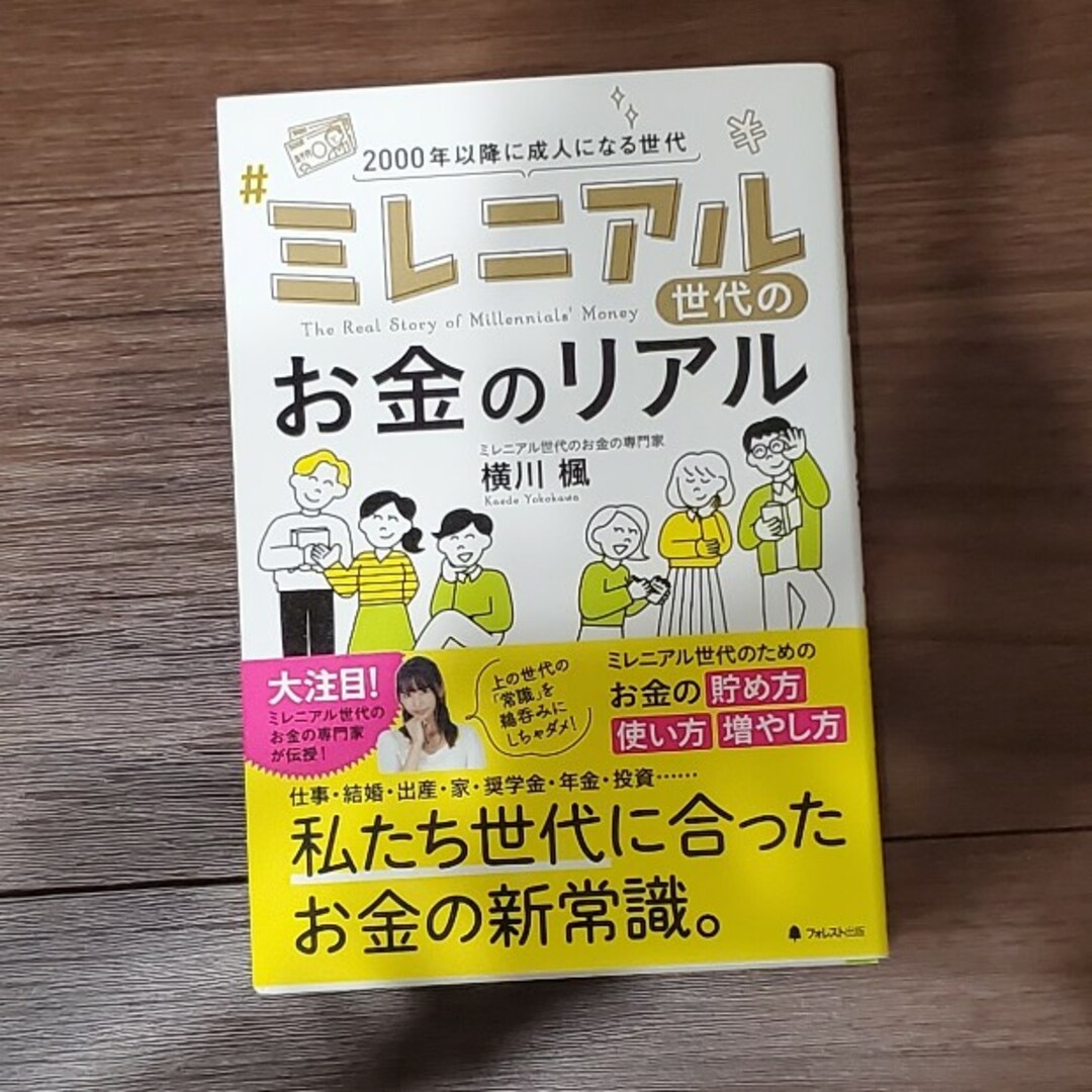 ミレニアル世代のお金のリアル エンタメ/ホビーの本(ビジネス/経済)の商品写真