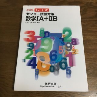 チャート 数学 IA ＋ IIB ( 解答冊子 付き )(語学/参考書)